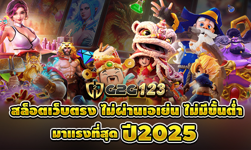 G2G123 สล็อตเว็บตรง แตกง่า ฝาก-ถอนไม่มีขั้นต่ำ มาแรงที่สุด2025 รองรับทรูวอเลท มาพร้อมโปรโมชั่นเด็ด สล็อตเว็บตรง G2GBET, G2GSLOT, G2G8888