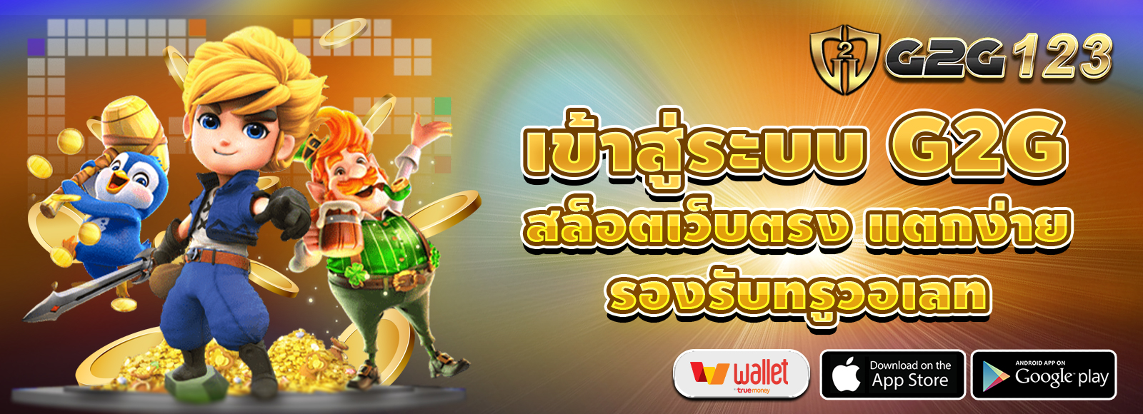 เข้าสู่ระบบ G2G สล็อตเว็บตรง ไม่ผ่านเอเย่น แตกง่าย รองรับทรูวอเลท