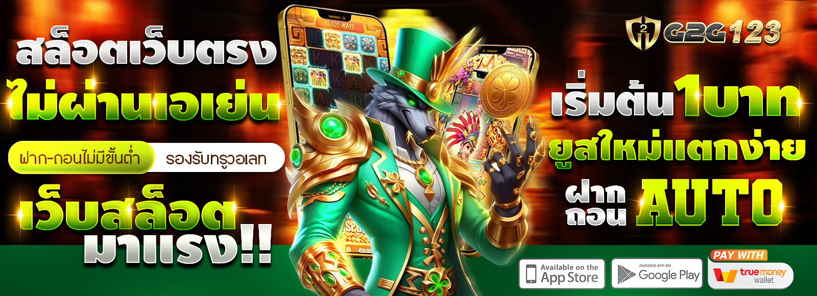 G2G123 สล็อตเว็บตรง ไม่ผ่านเอเย่น ฝาก-ถอนไม่มีขั้นต่ำ ระบบออโต้ รองรับทรูวอเลท