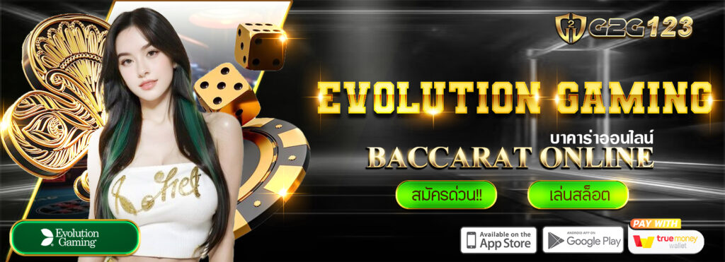 G2G123 เว็บบาคาร่าออนไลน์ แนะนำค่ายคาสิโนยอดนิยม ค่าย : Evolution Gaming
