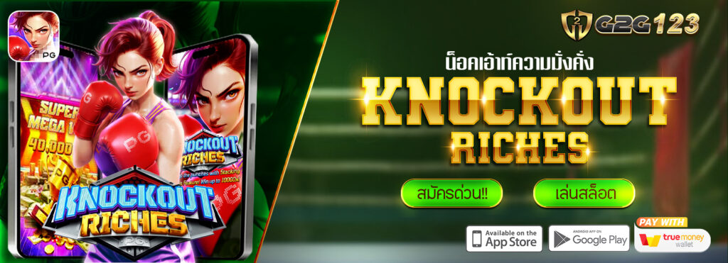 G2G123 แนะนำเกมสล็อตยอดฮิต จากค่ายPG : Knockout Ricshes
