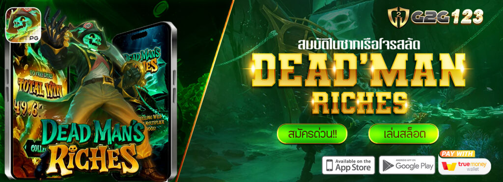 G2G123 แนะนำเกมสล็อตยอดฮิต จากค่ายPG : Deadman Riches