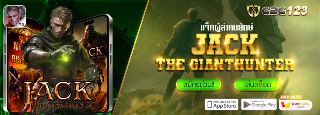 G2G123 แนะนำเกมสล็อตยอดฮิต จากค่ายPG : Jack the Gianthunter