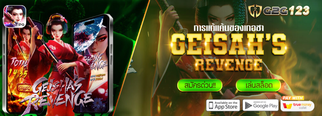 G2G123 แนะนำเกมสล็อตยอดฮิต จากค่ายPG : Geisha's Revenge