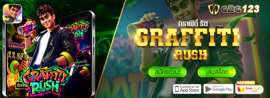 G2G123 แนะนำเกมสล็อตยอดฮิต จากค่ายPG : Graffiti Rush