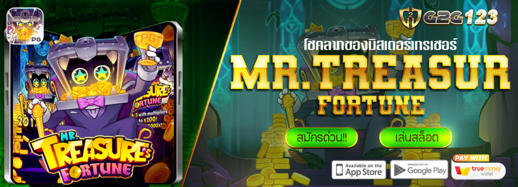 G2G123 แนะนำเกมสล็อตยอดฮิต จากค่ายPG : Mr.Treasure Fortune
