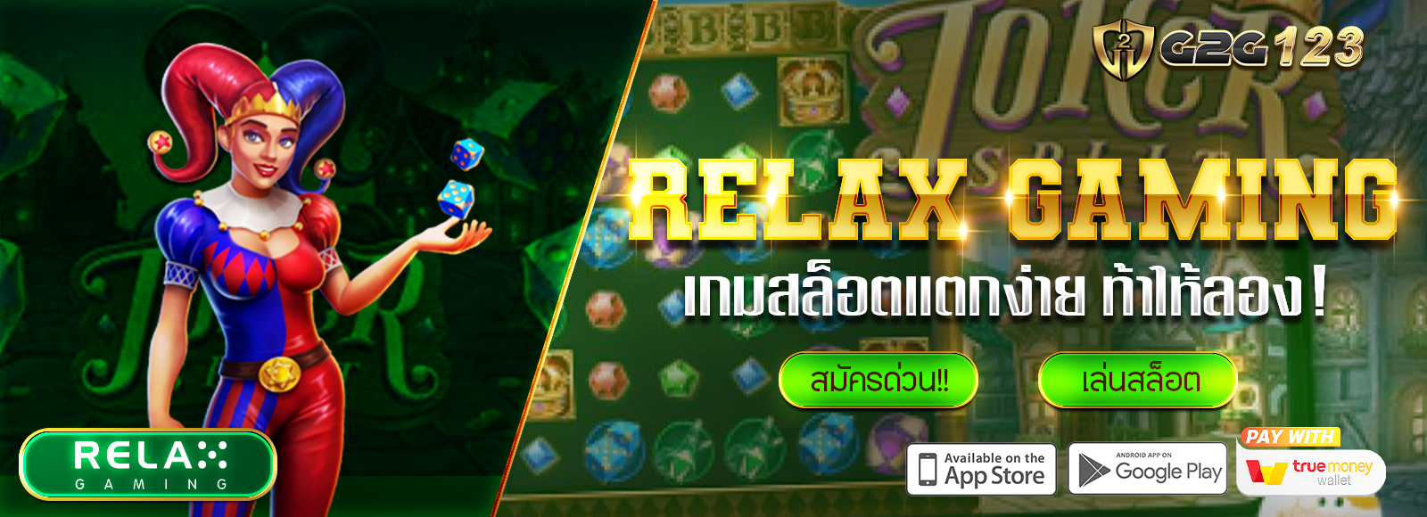 G2G123 ค่ายเกมสล็อตยอดฮิตตลอดทั้งปี ขอแนะนำค่าย : Relax Gaming