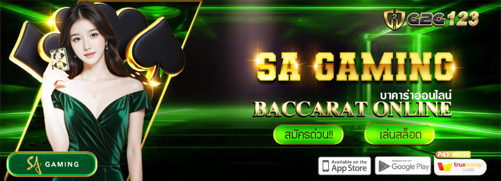 G2G123 เว็บบาคาร่าออนไลน์ แนะนำค่ายคาสิโนยอดนิยม ค่าย : SA Gaming