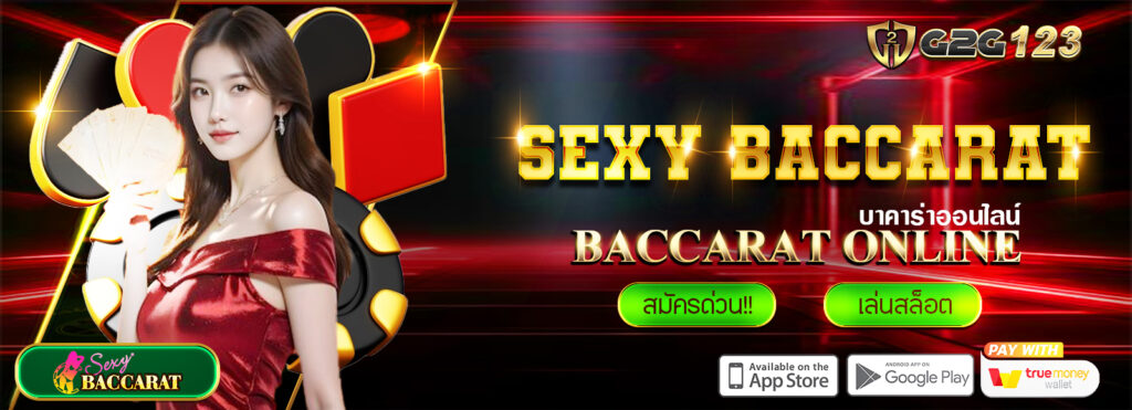 G2G123 เว็บบาคาร่าออนไลน์ แนะนำค่ายคาสิโนยอดนิยม ค่าย : Sexy Baccarat
