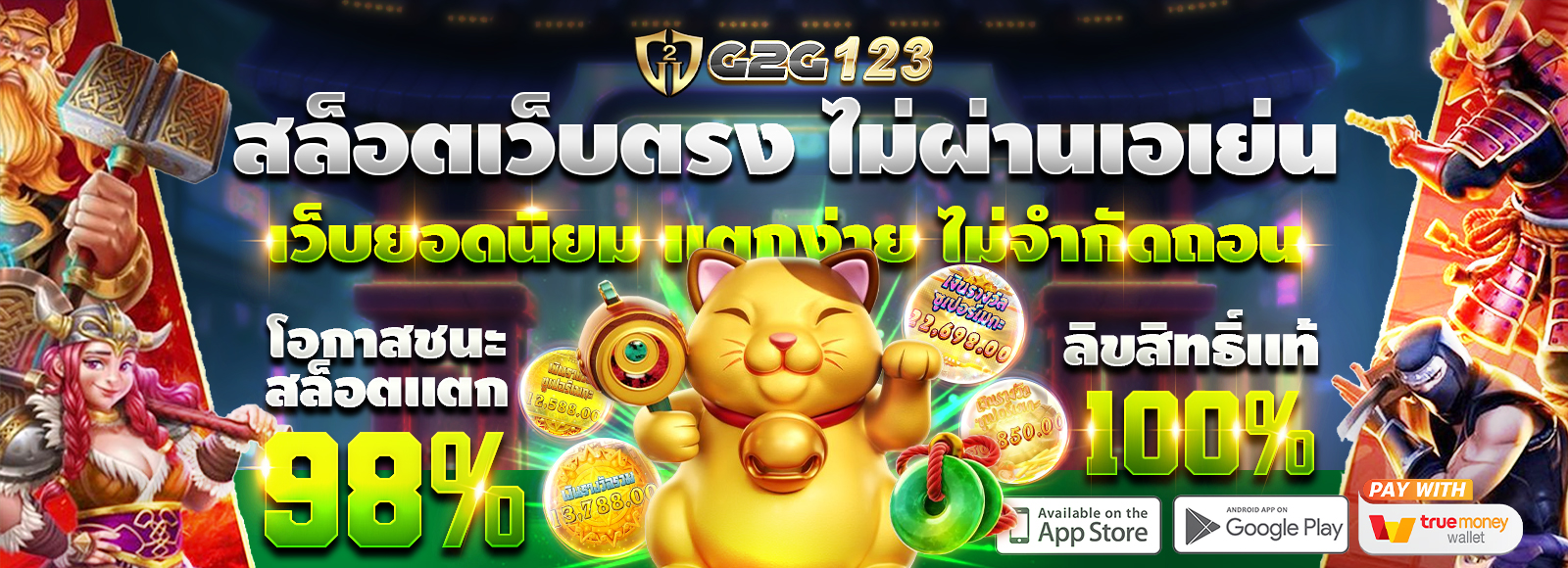G2G123 สล็อตเว็บตรงค่ายใหญ่ ไม่ผ่านเอเย่น รวมค่ายเกมสล็อตดัง ฝาก-ถอนไม่มีขั้นต่ำ รองรับทรูวอเลท